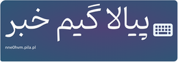 پیالا گیم خبر