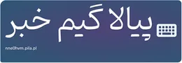 پیالا گیم خبر