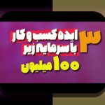 شروع سرمایهگذاری با ۵۰میلیون: نقشهٔ گامبهگام برای ایرانی که میخواهد آینده مالیاش را امن کند