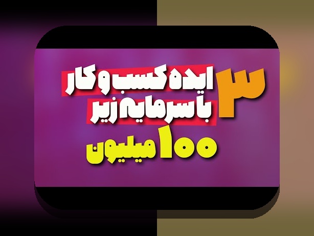 شروع سرمایهگذاری با ۵۰میلیون: نقشهٔ گامبهگام برای ایرانی که میخواهد آینده مالیاش را امن کند