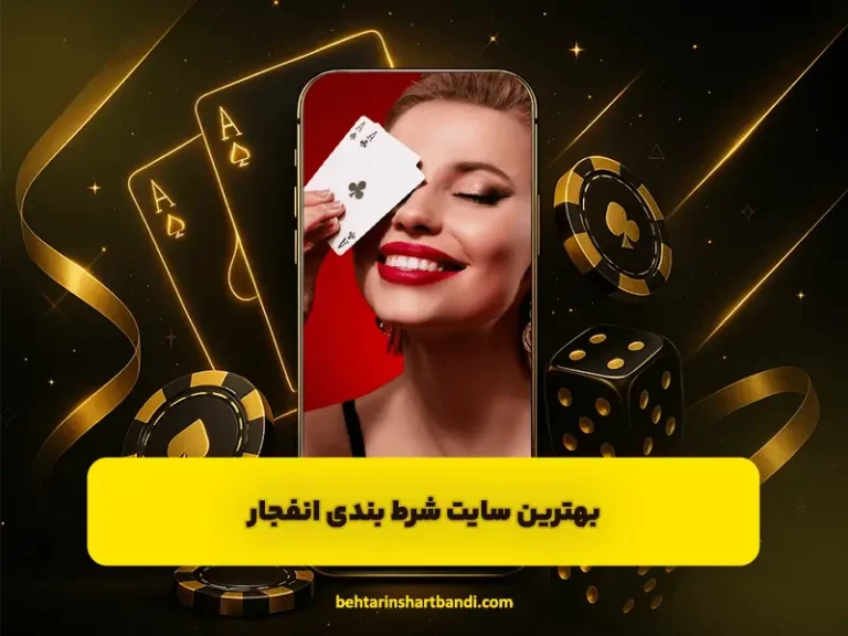 راهنمای انتخاب سایت شرط بندی