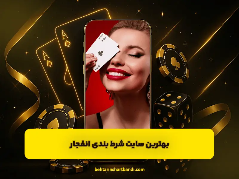 راهنمای انتخاب سایت شرط بندی